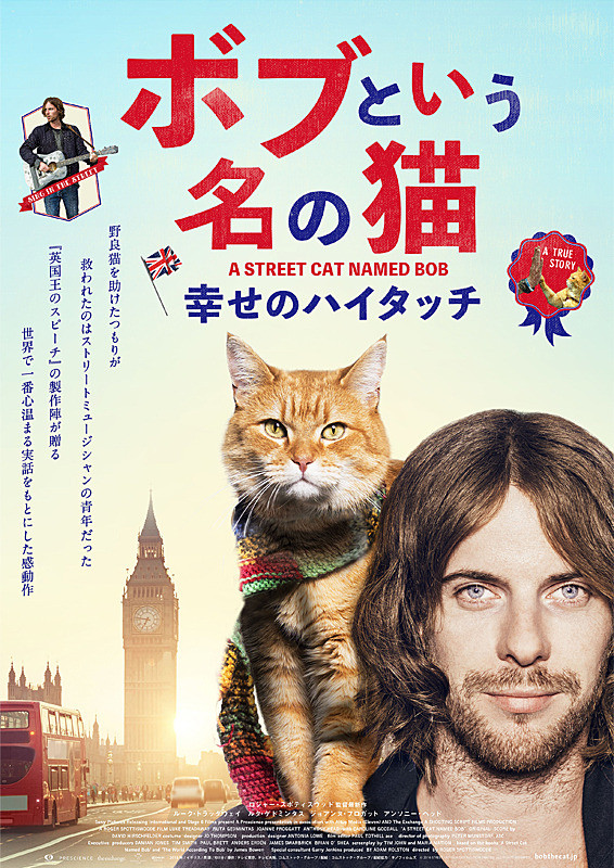 ボブという名の猫 幸せのハイタッチ