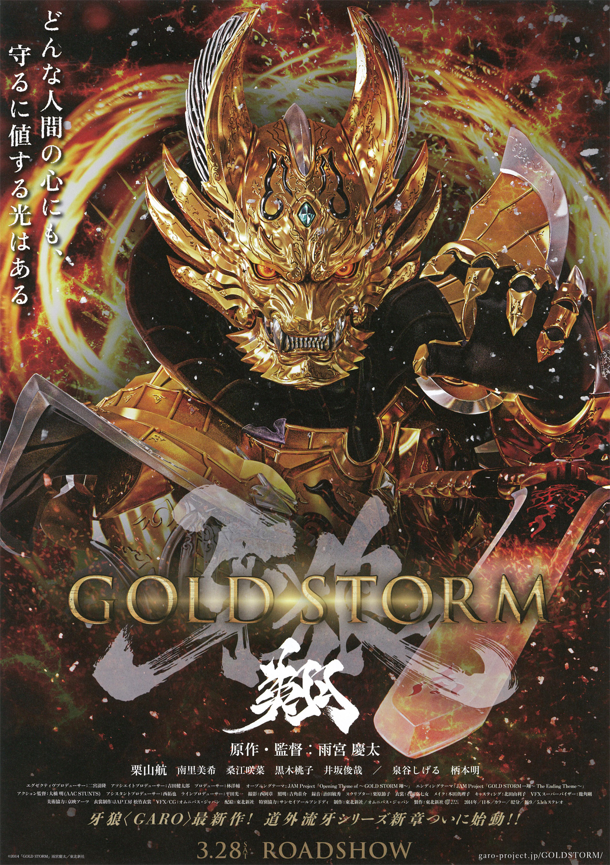 牙狼＜GARO＞ －GOLD STORM－