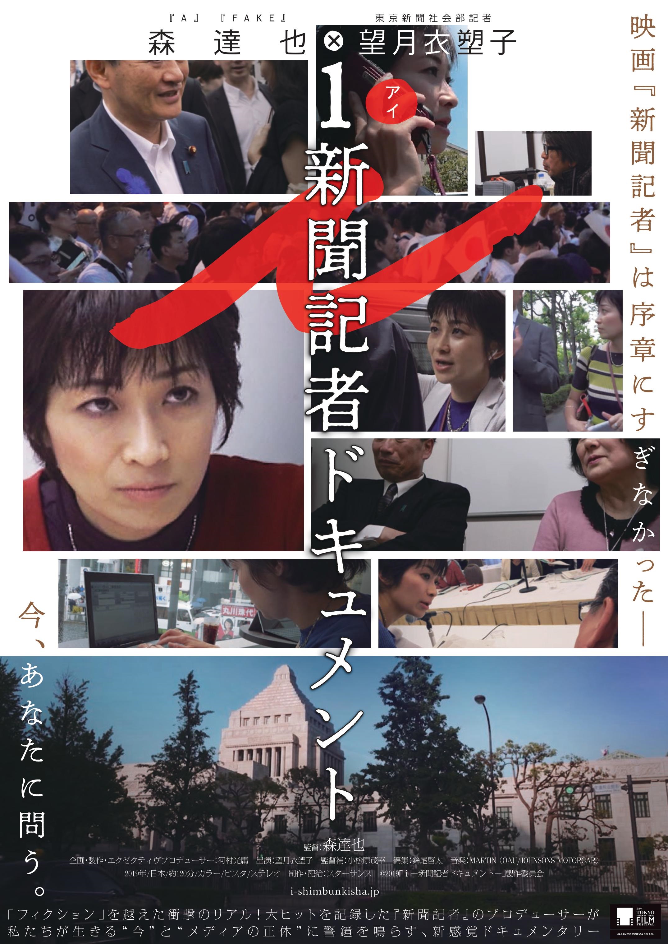 ｉ-新聞記者ドキュメント-