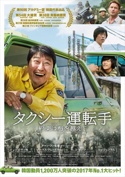 タクシー運転手 -約束は海を越えて-
