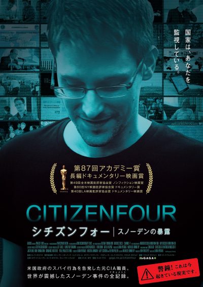 シチズンフォー スノーデンの暴露