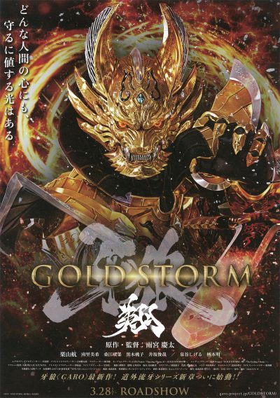 牙狼＜GARO＞ －GOLD STORM－