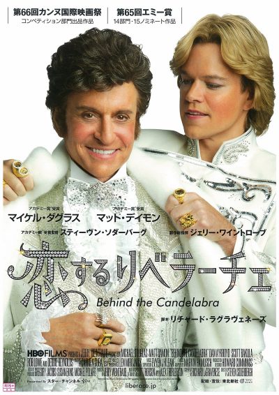 恋するリベラーチェ
