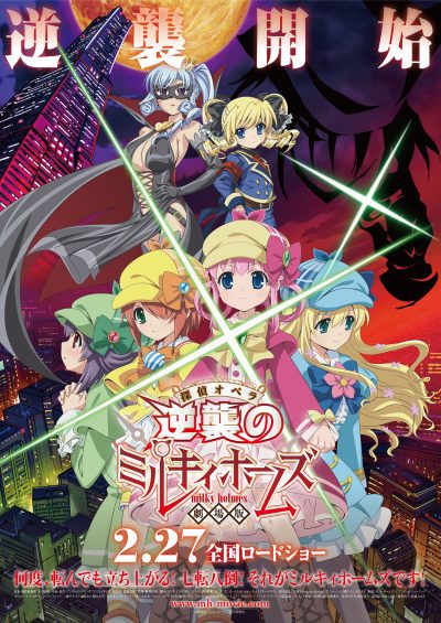 劇場版 探偵オペラ ミルキィホームズ ～逆襲のミルキィホームズ～