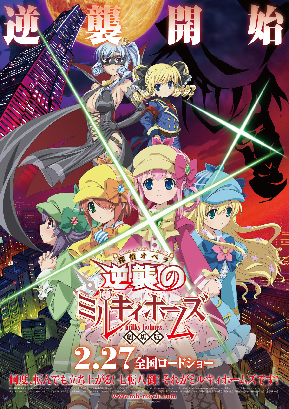 劇場版 探偵オペラ ミルキィホームズ ～逆襲のミルキィホームズ～