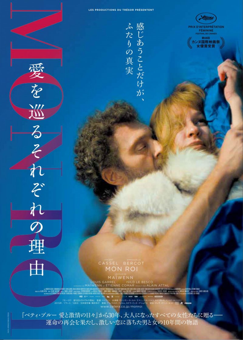 モン・ロワ　愛を巡るそれぞれの理由