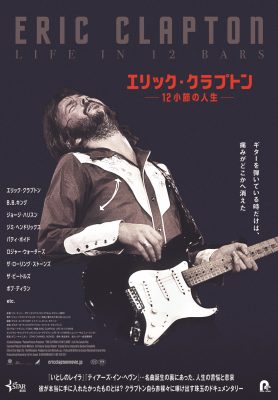エリック・クラプトン～12小節の人生～