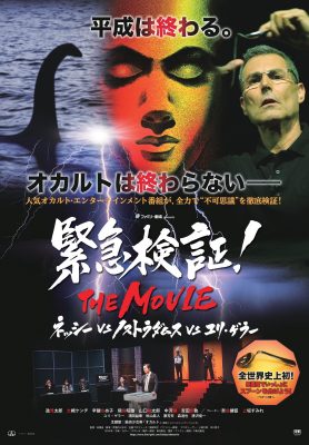 緊急検証！THE MOVIE ネッシーvsノストラダムスvsユリ・ゲラー