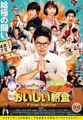 劇場版　おいしい給食 Final Battle