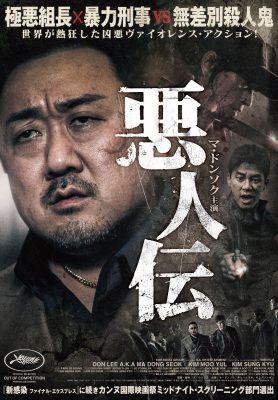 悪人伝