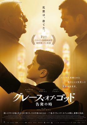 グレース・オブ・ゴッド　告発の時