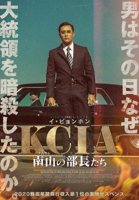 KCIA　南山の部長たち