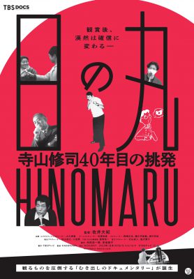 日の丸～寺山修司40年目の挑発～
