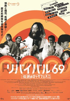 リバイバル69 ～伝説のロックフェス～