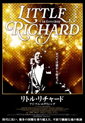 リトル・リチャード：アイ・アム・エヴリシング