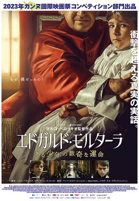 エドガルド・モルターラ　ある少年の奇妙な人生