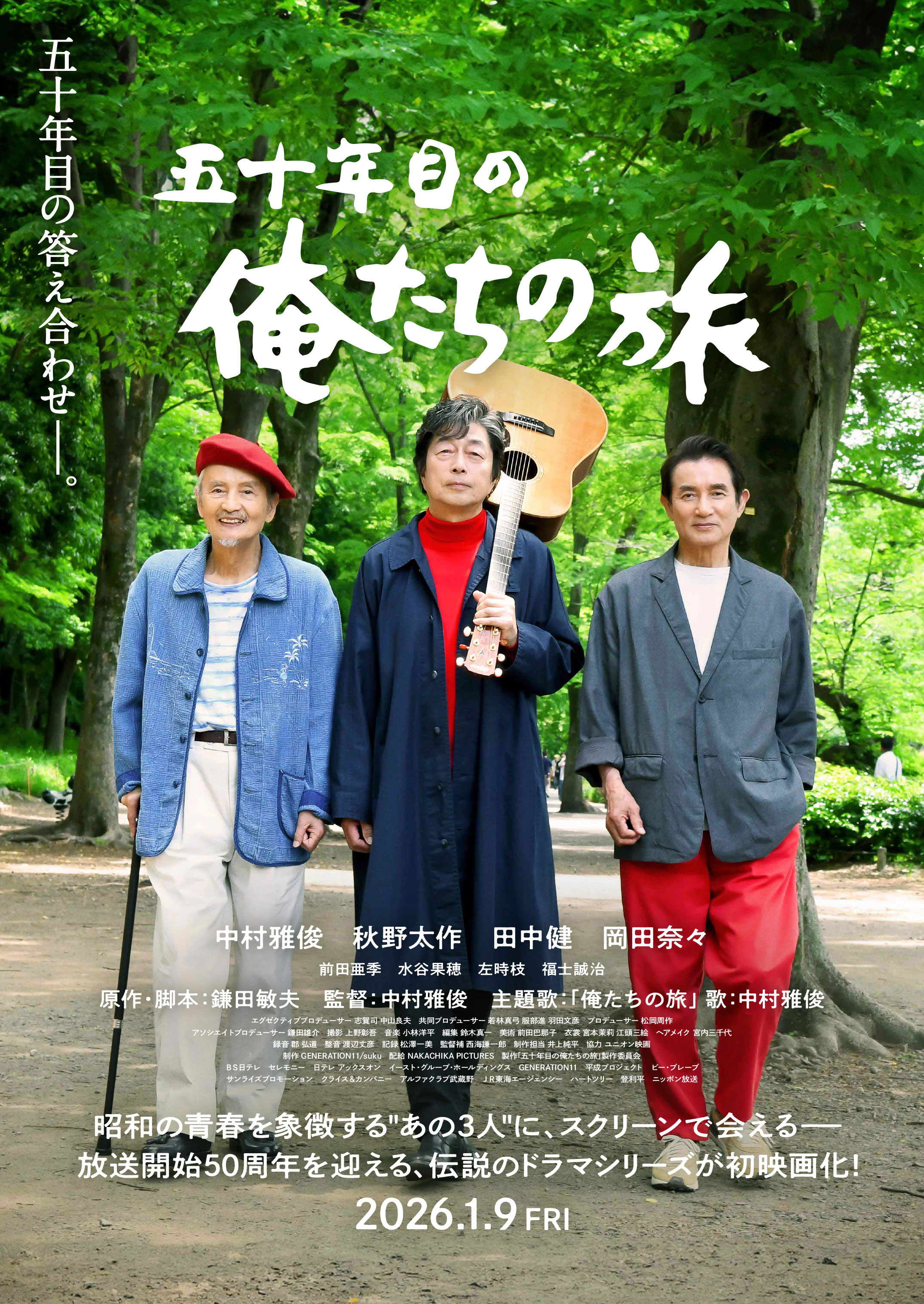五十年目の俺たちの旅