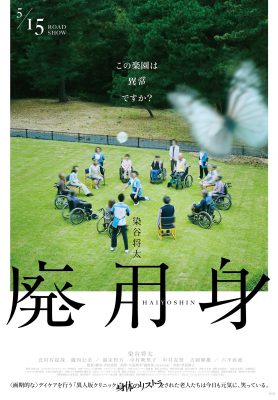 廃用身