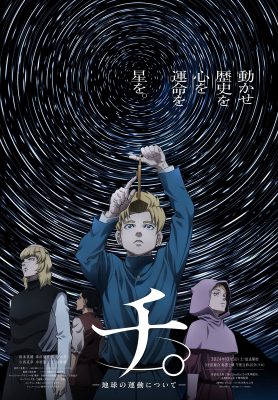 チ。 ―地球の運動について―
