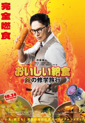 おいしい給食 炎の修学旅行