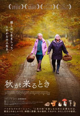 秋が来るとき